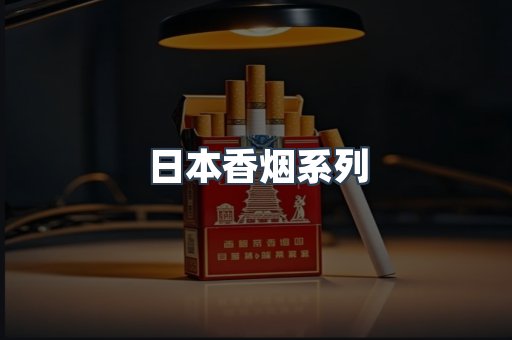 云霄系列香烟
